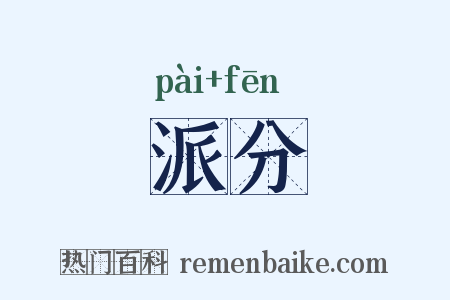 派分是什么意思的图片